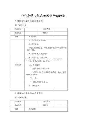 中心小学少年宫美术组活动教案.docx