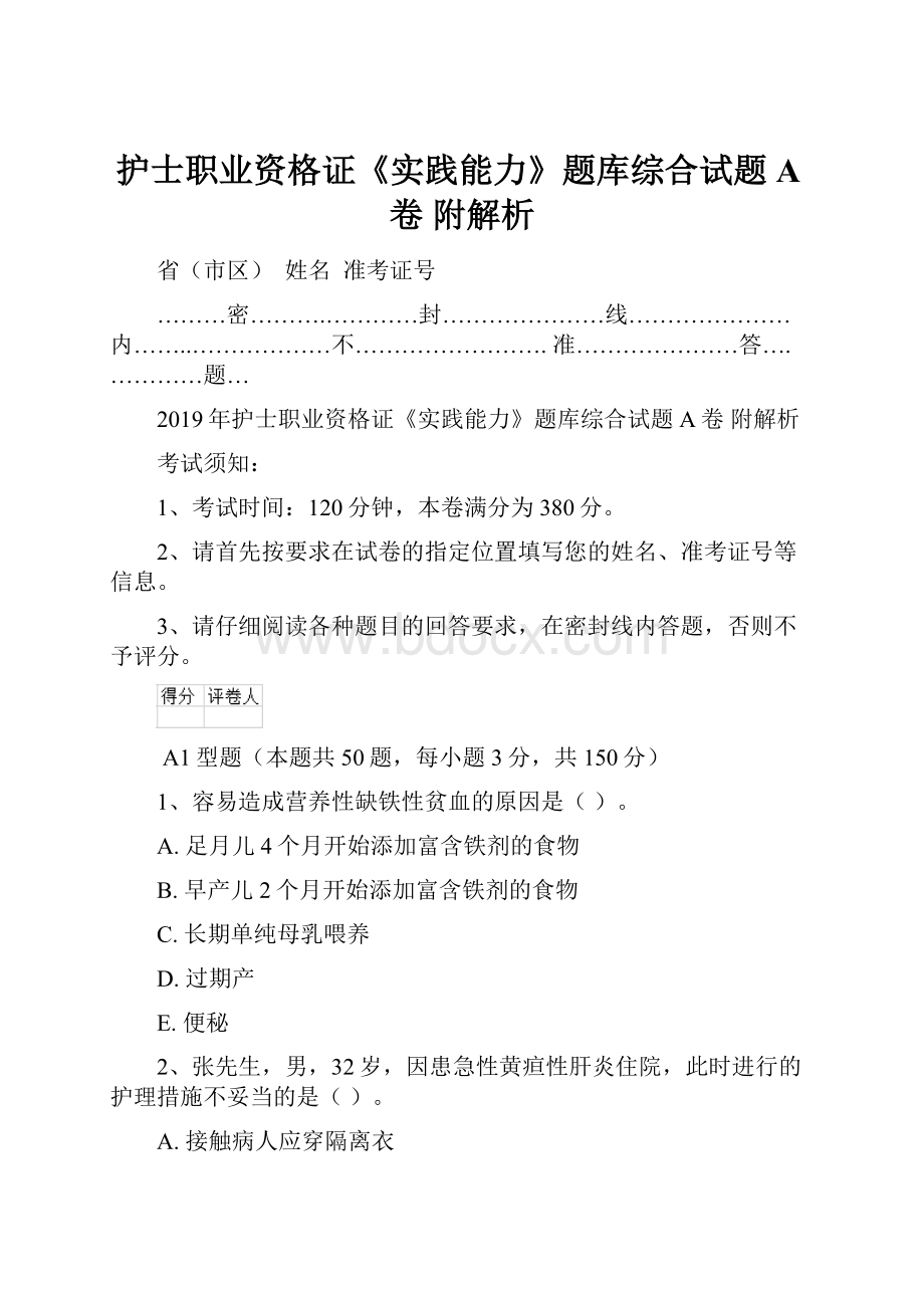 护士职业资格证《实践能力》题库综合试题A卷 附解析.docx