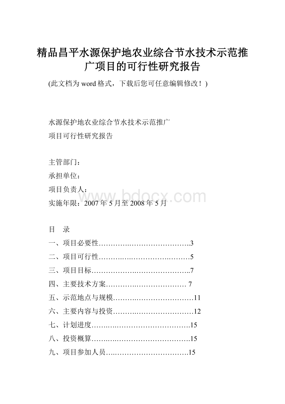 精品昌平水源保护地农业综合节水技术示范推广项目的可行性研究报告.docx