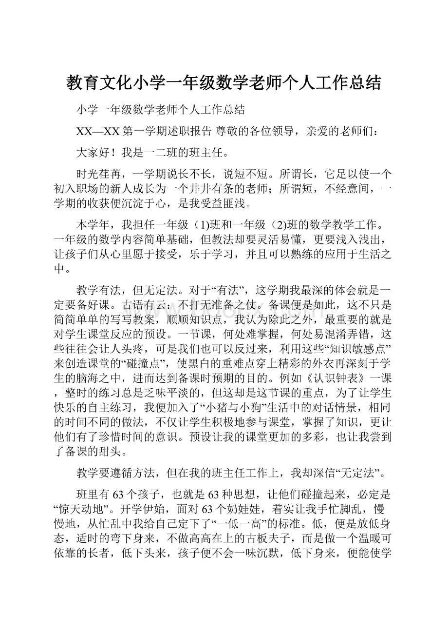 教育文化小学一年级数学老师个人工作总结.docx