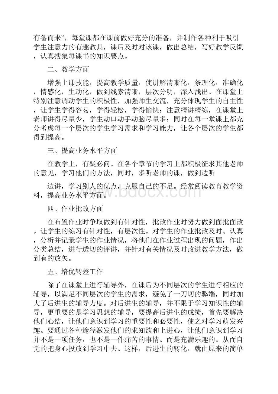 教育文化小学一年级数学老师个人工作总结.docx_第3页