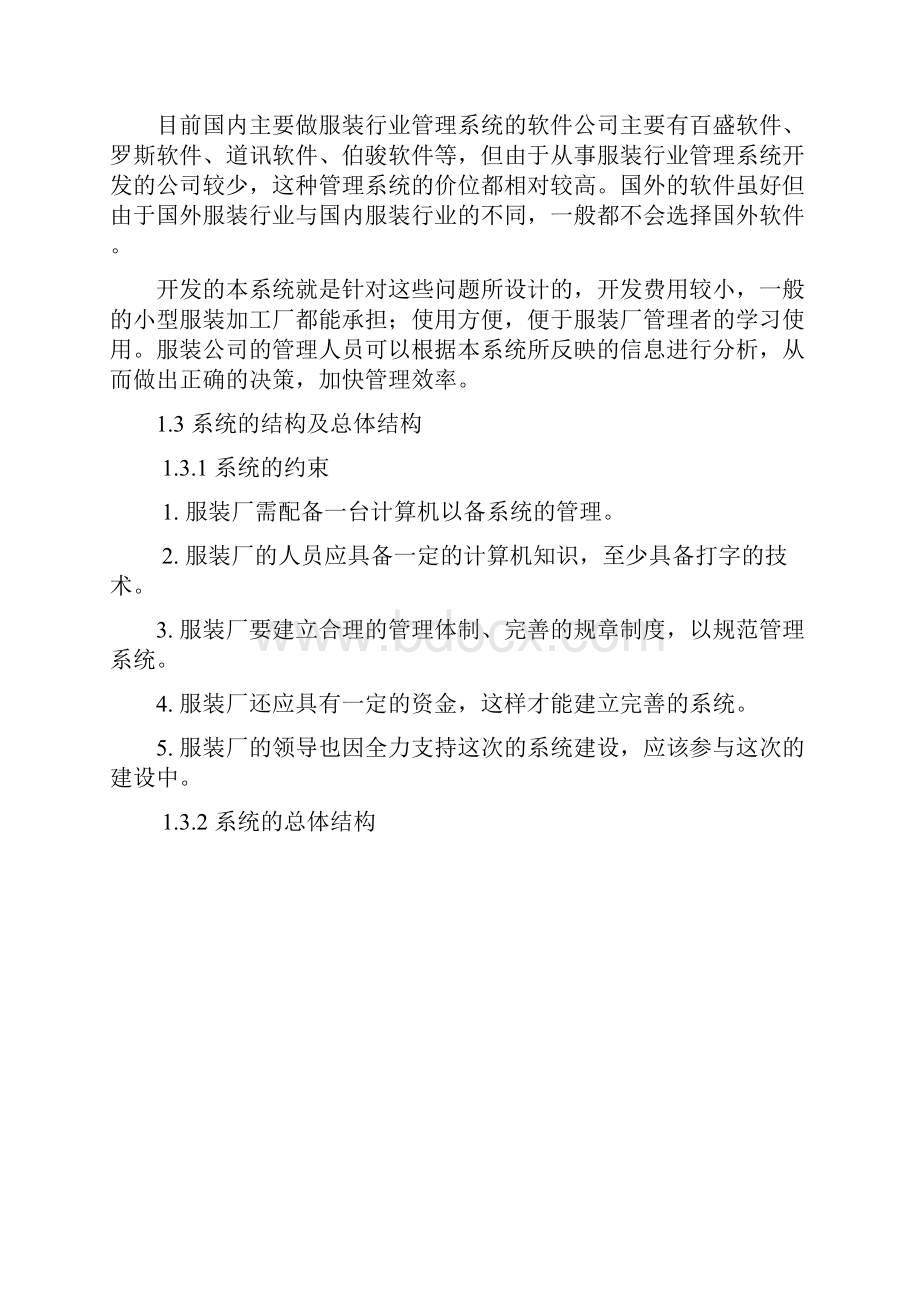 服装销售管理信息系统分析报告doc.docx_第3页