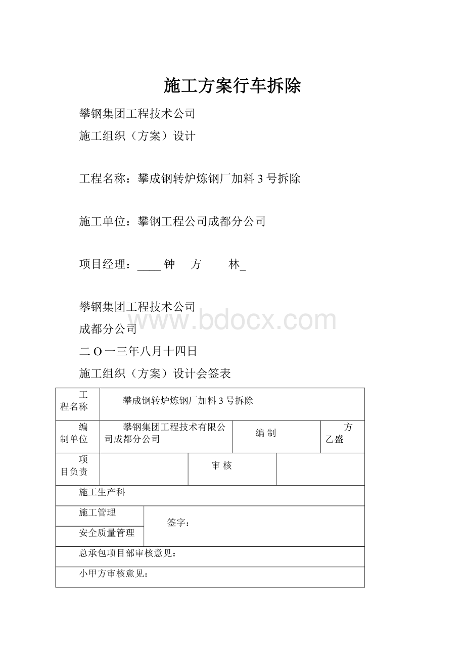 施工方案行车拆除.docx