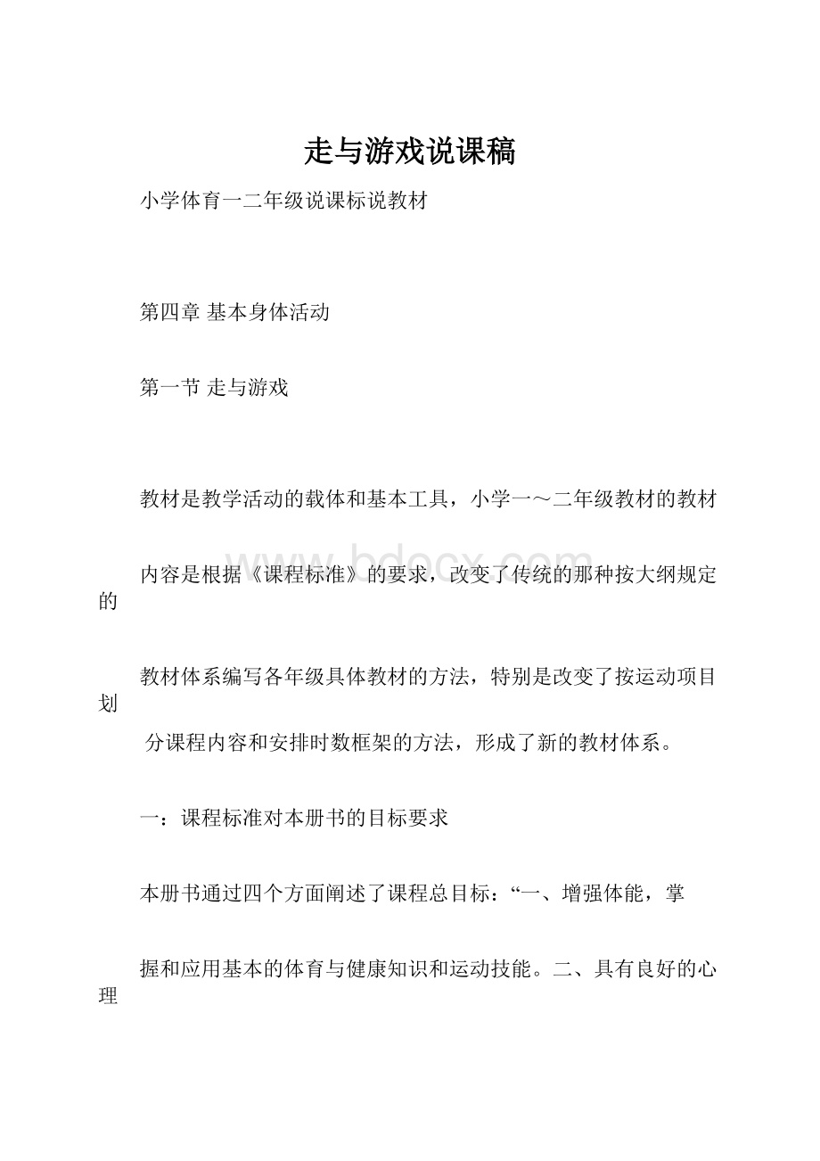 走与游戏说课稿.docx