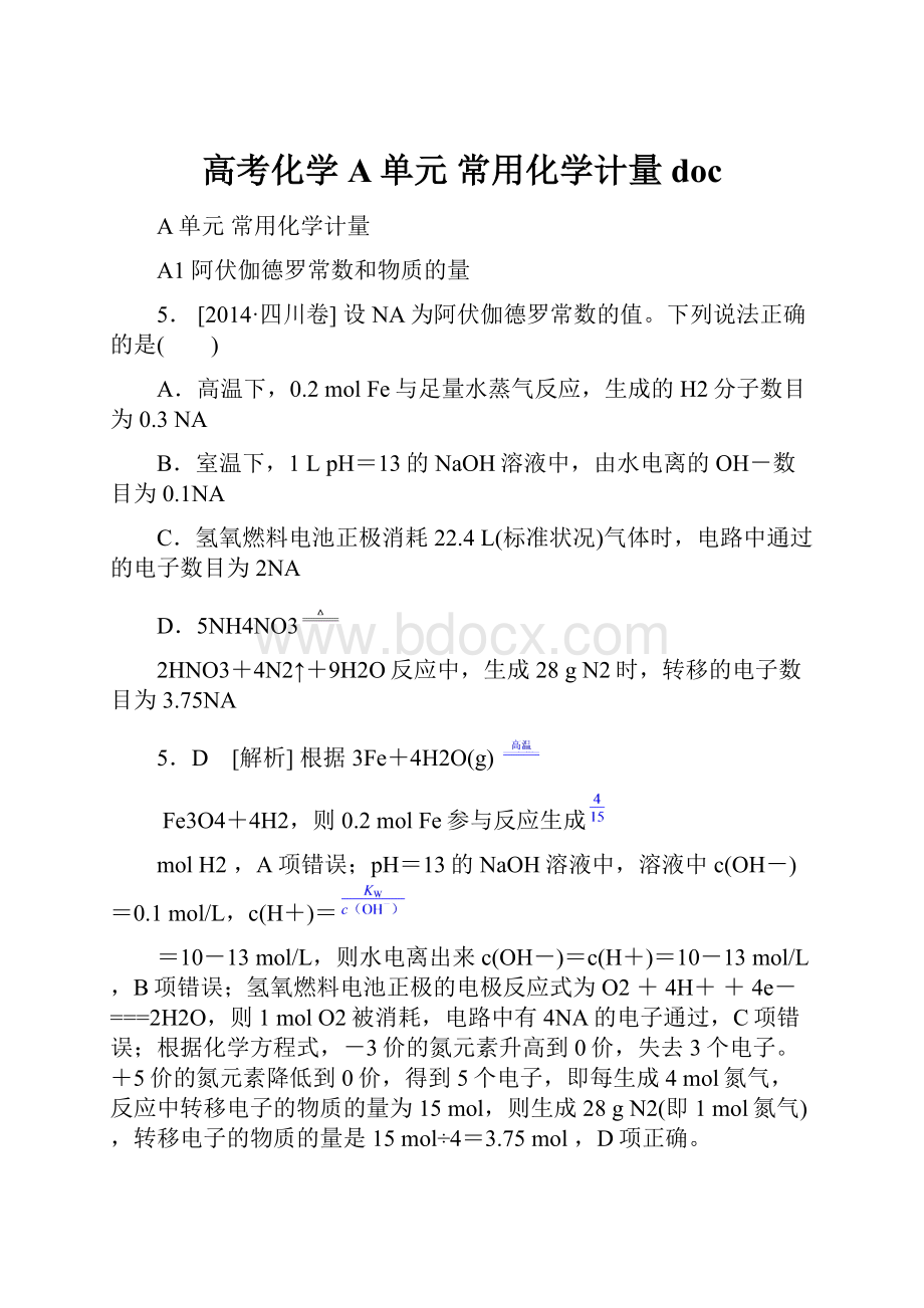 高考化学A单元 常用化学计量doc.docx