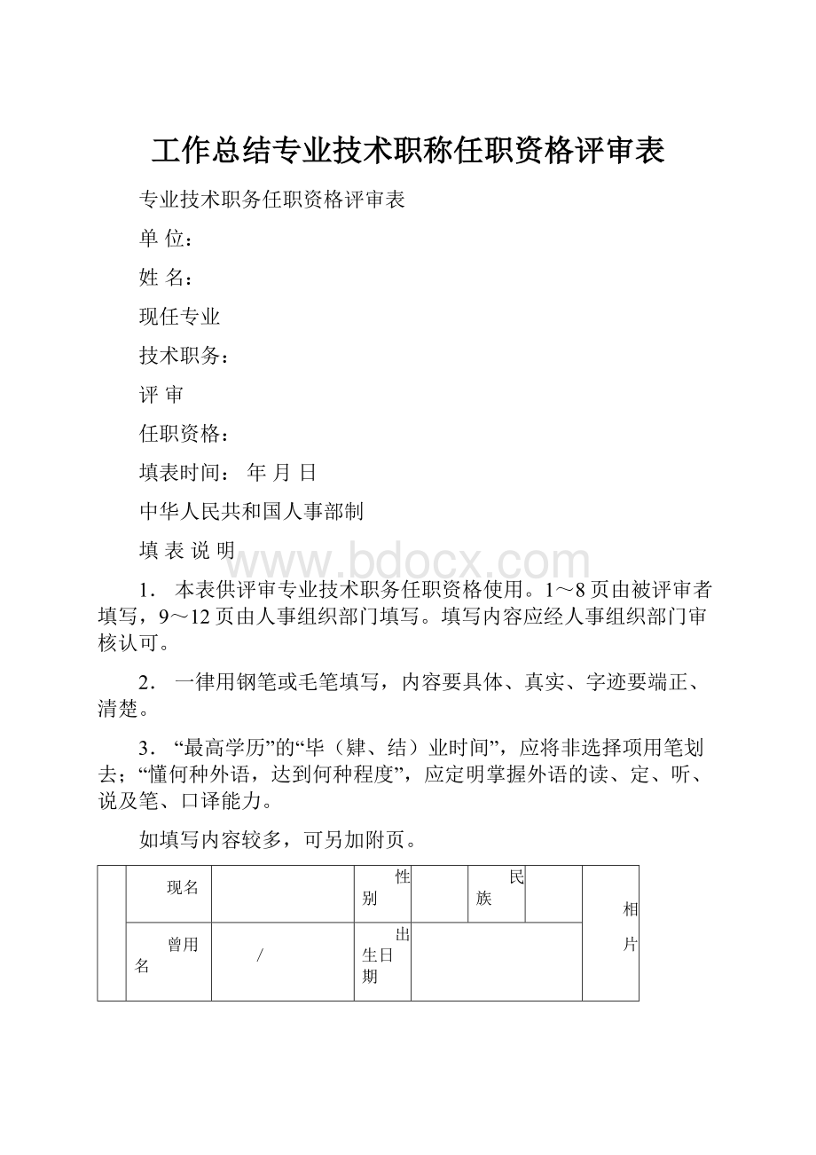 工作总结专业技术职称任职资格评审表.docx