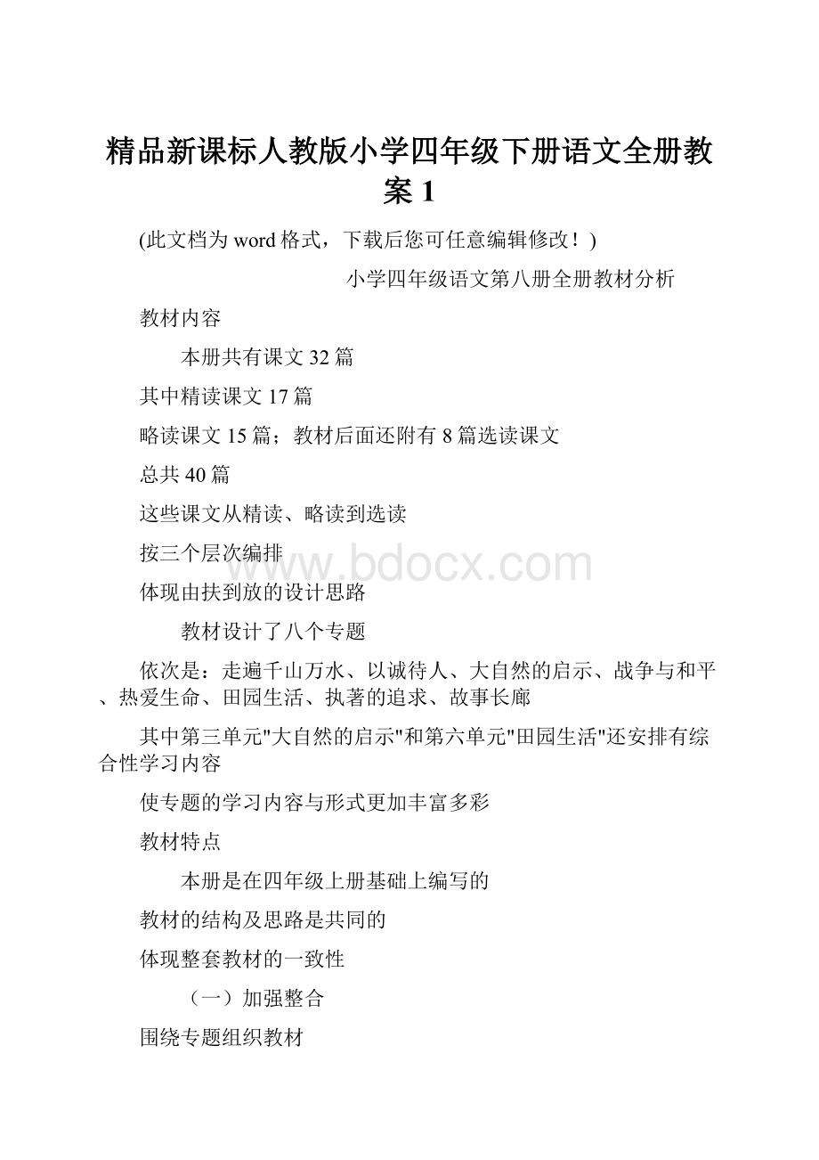 精品新课标人教版小学四年级下册语文全册教案1.docx