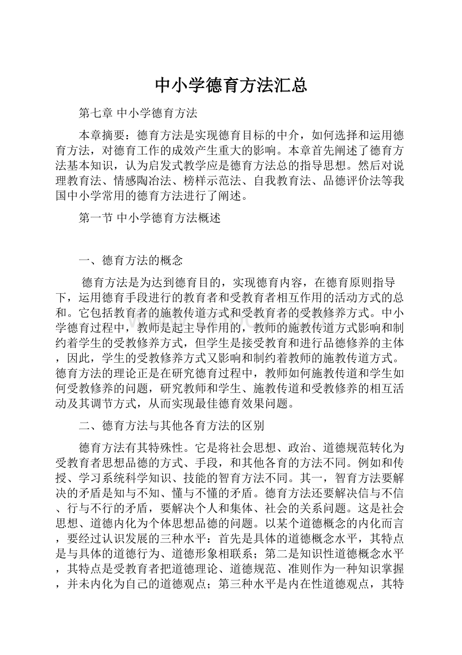 中小学德育方法汇总.docx_第1页