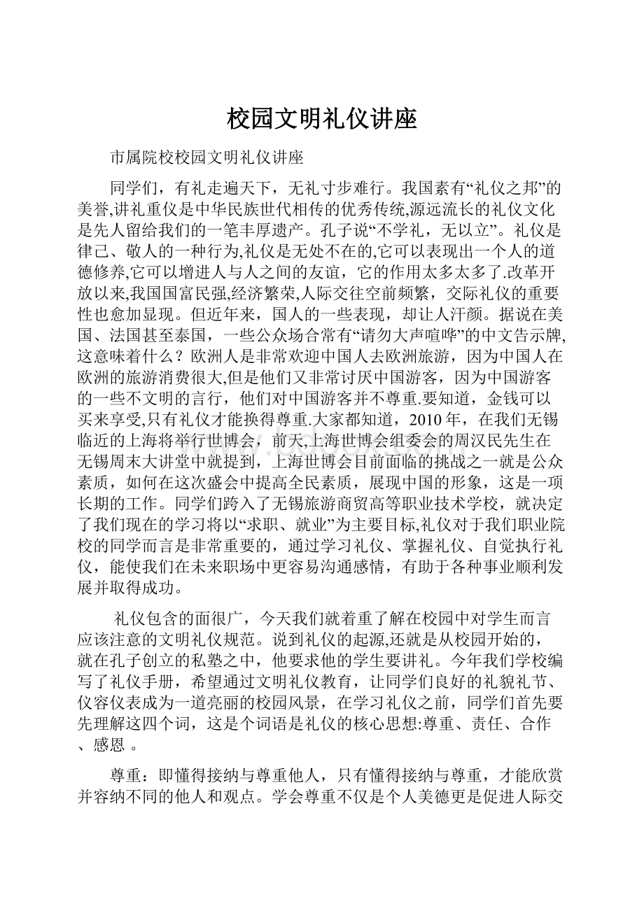 校园文明礼仪讲座.docx