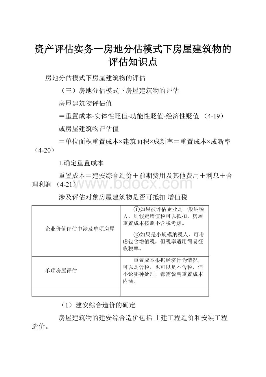 资产评估实务一房地分估模式下房屋建筑物的评估知识点.docx