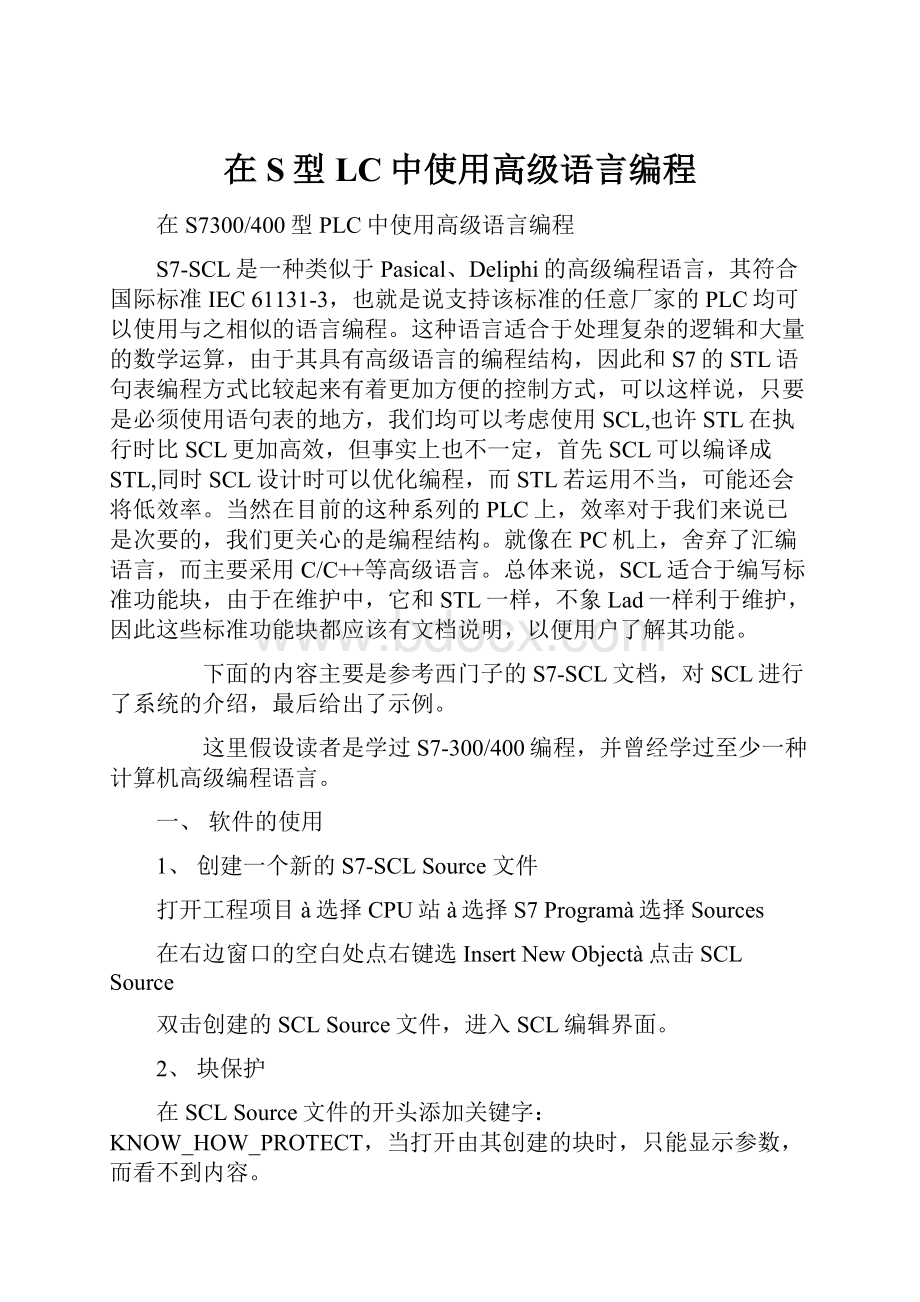 在S型LC中使用高级语言编程.docx