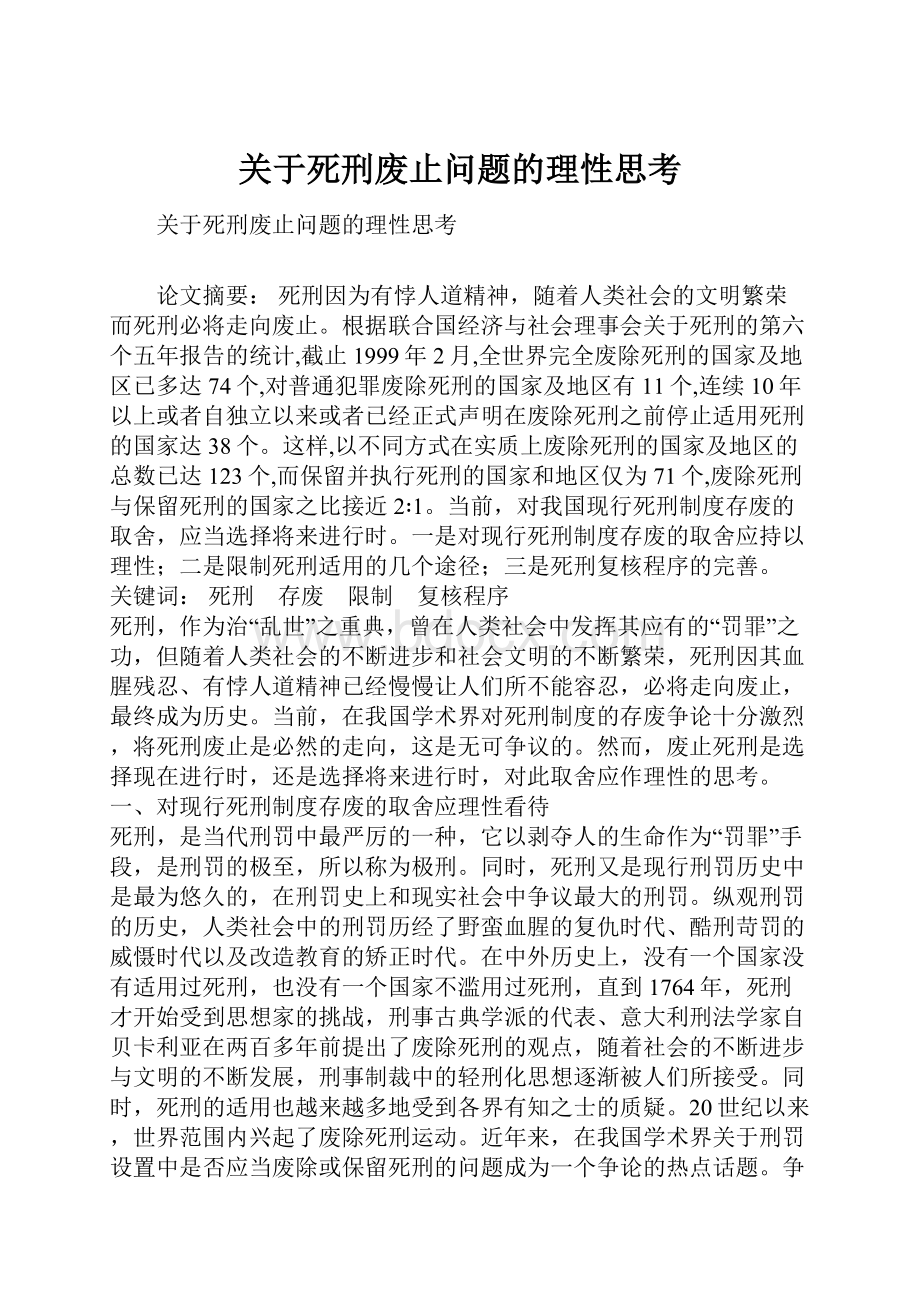 关于死刑废止问题的理性思考.docx_第1页