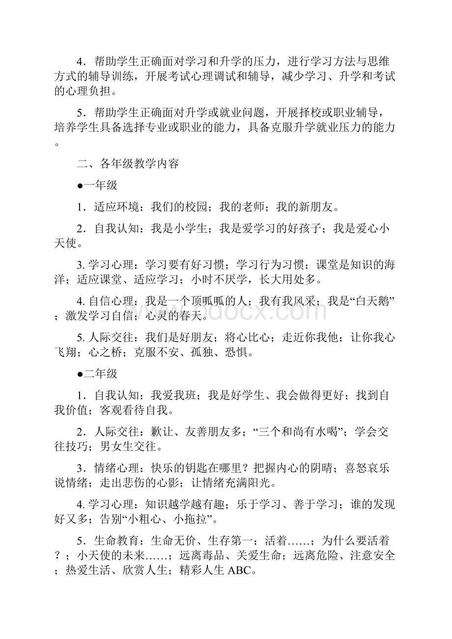 广东省中小学心理健康教育活动课指南试行.docx_第2页