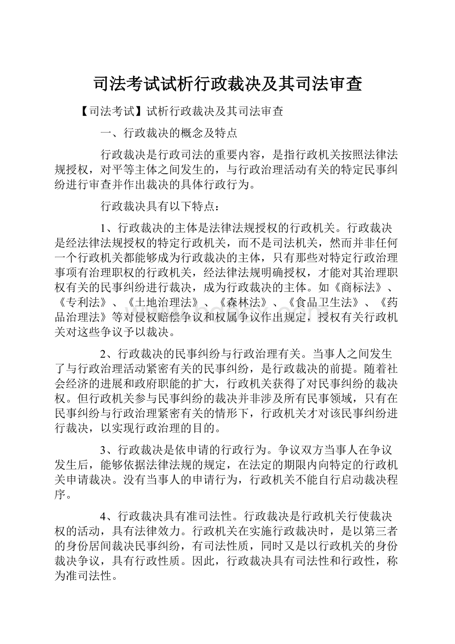 司法考试试析行政裁决及其司法审查.docx