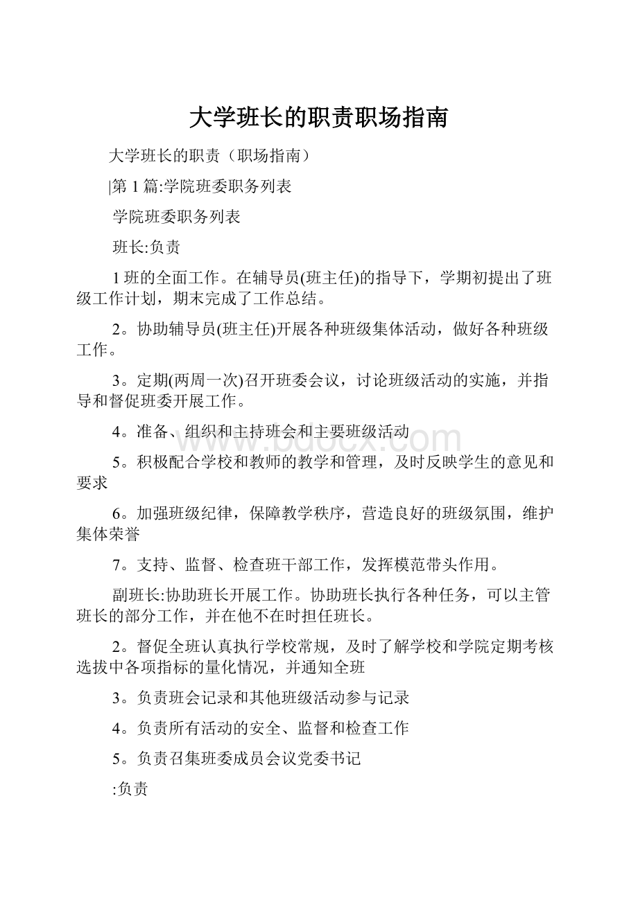 大学班长的职责职场指南.docx_第1页