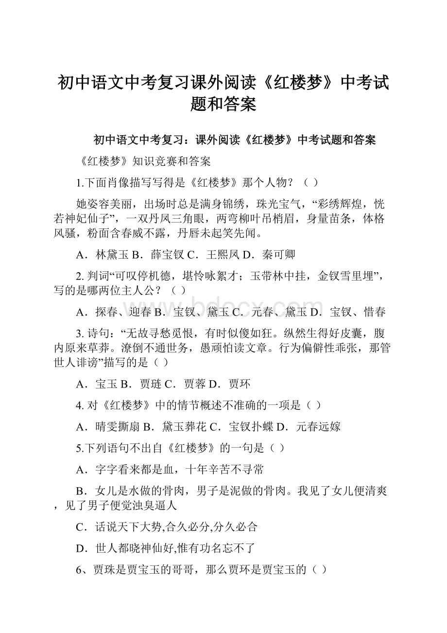 初中语文中考复习课外阅读《红楼梦》中考试题和答案.docx