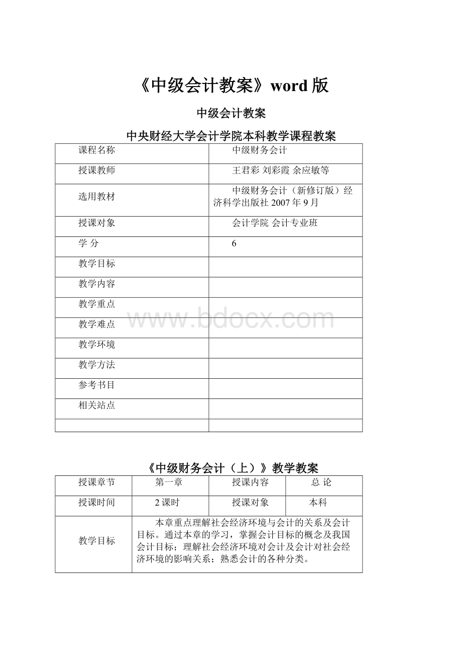 《中级会计教案》word版.docx