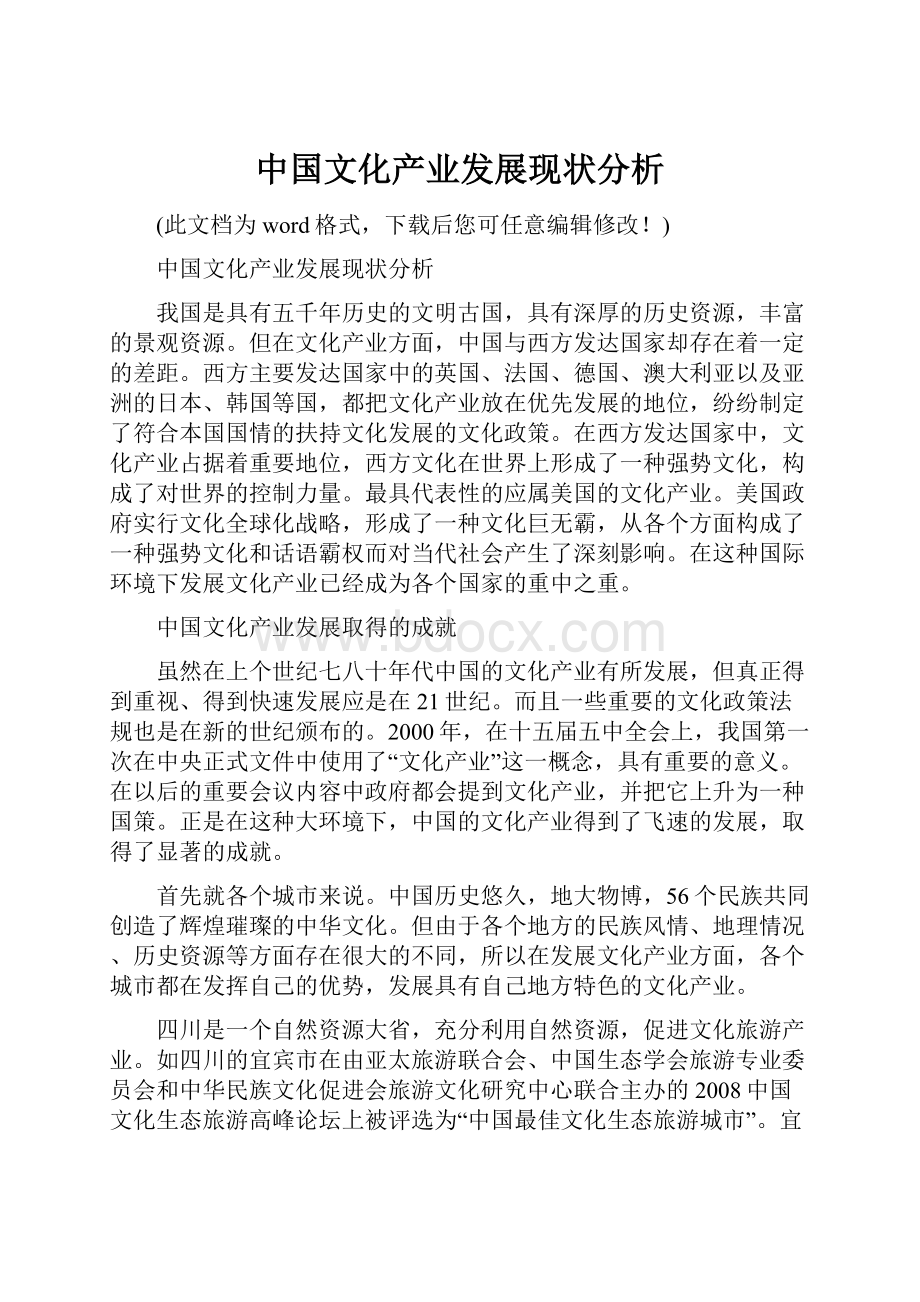 中国文化产业发展现状分析.docx