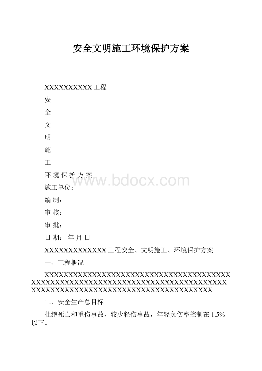 安全文明施工环境保护方案.docx