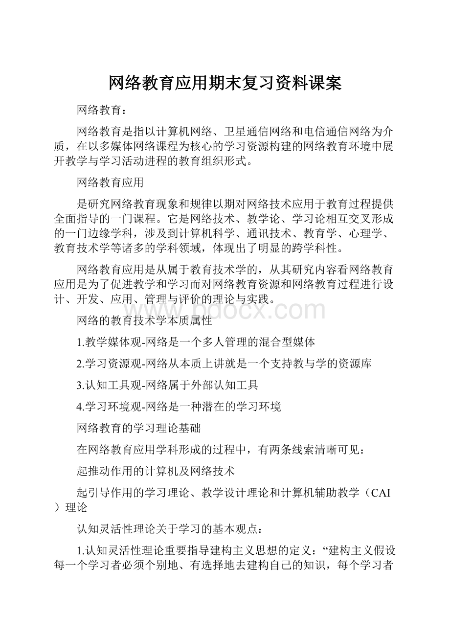 网络教育应用期末复习资料课案.docx