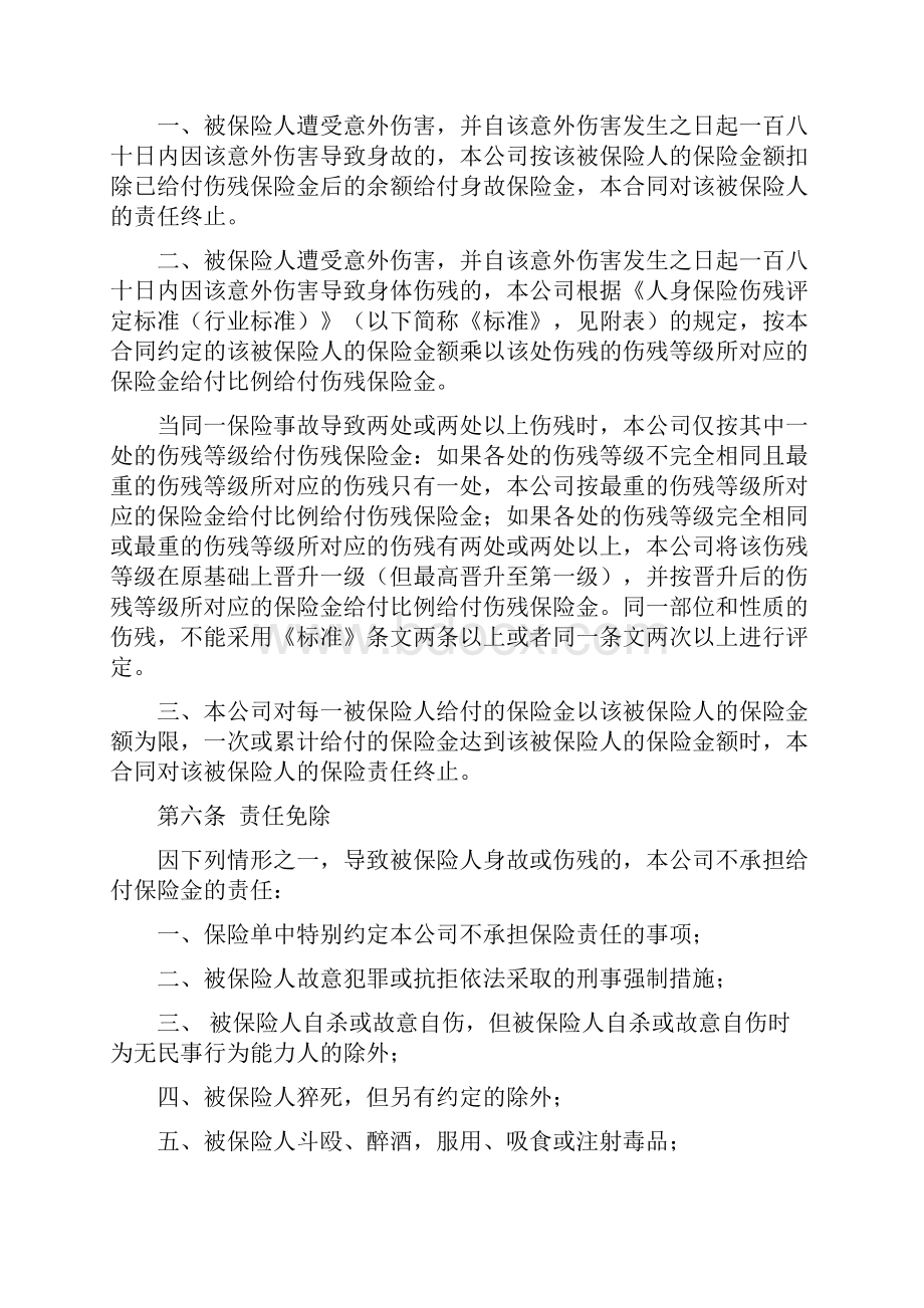 中国人寿绿洲团体意外伤害保险A型版条款之欧阳家百创编.docx_第2页