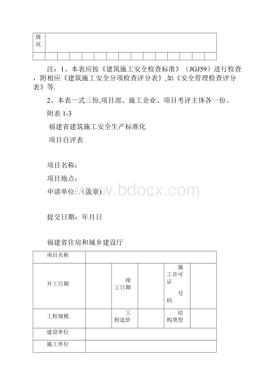 建筑施工项目安全生产标准化考评表.docx_第3页