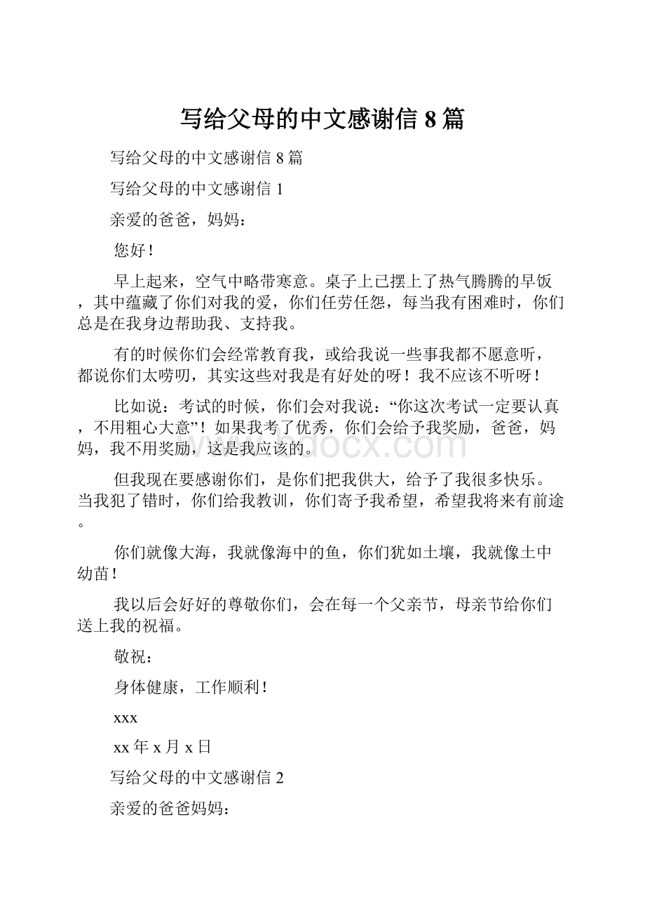 写给父母的中文感谢信8篇.docx