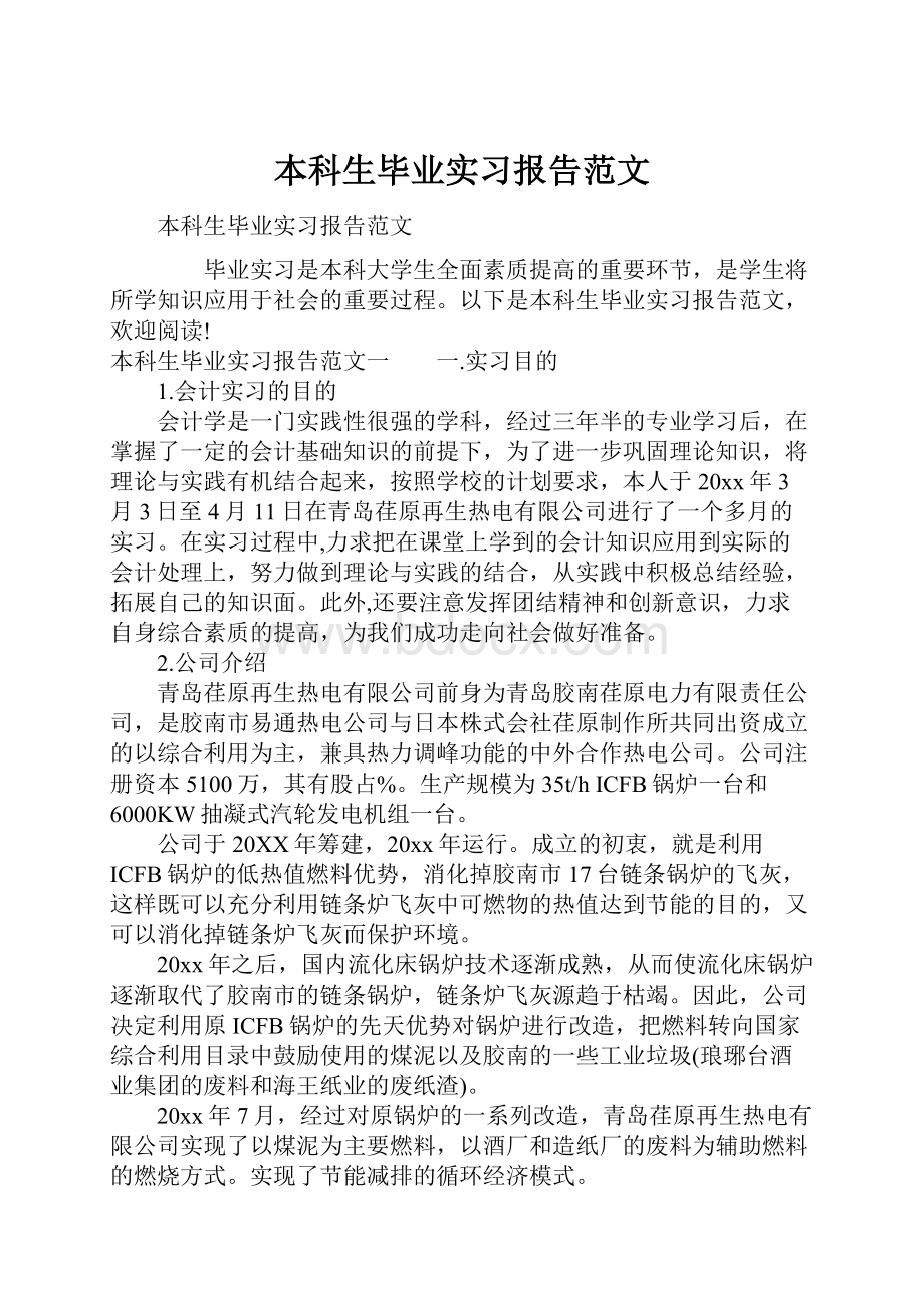 本科生毕业实习报告范文.docx