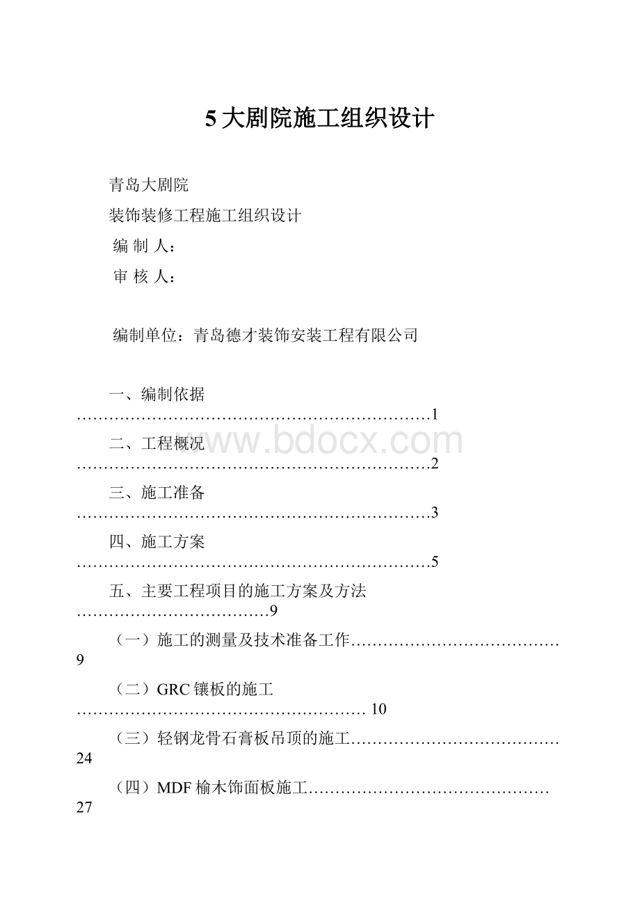 5大剧院施工组织设计.docx