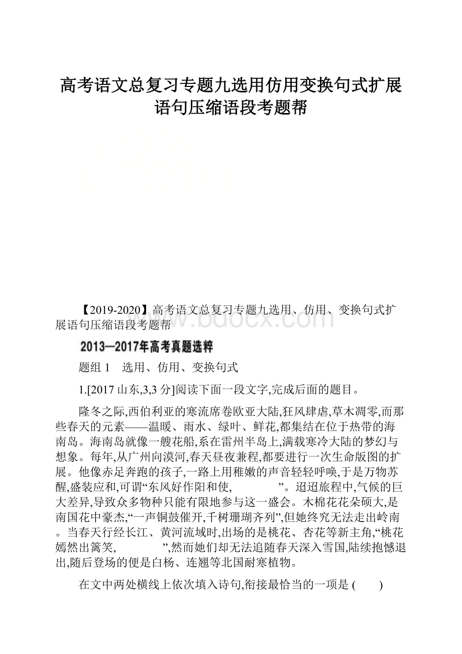 高考语文总复习专题九选用仿用变换句式扩展语句压缩语段考题帮.docx