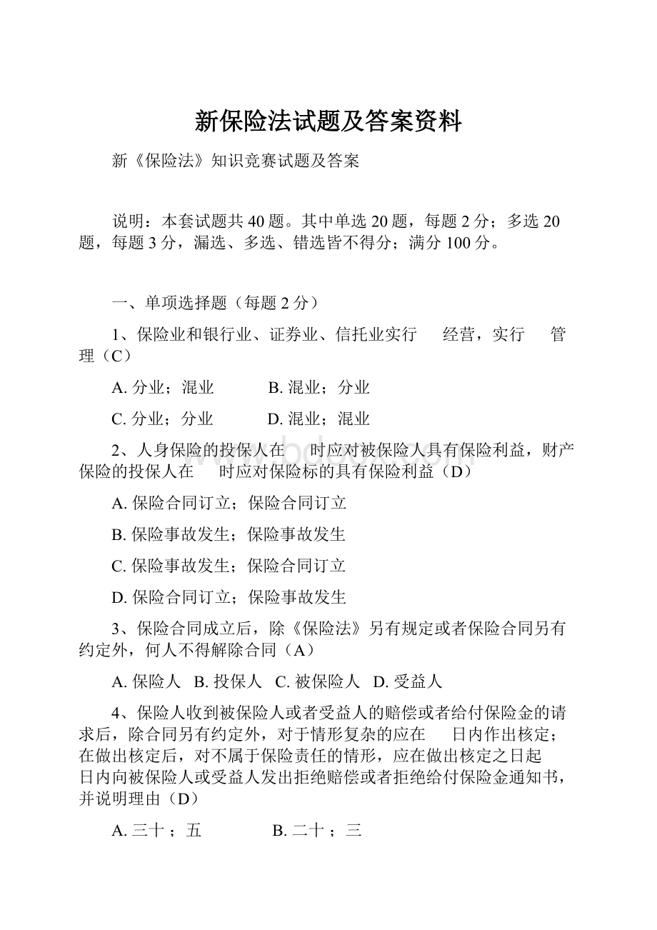 新保险法试题及答案资料.docx