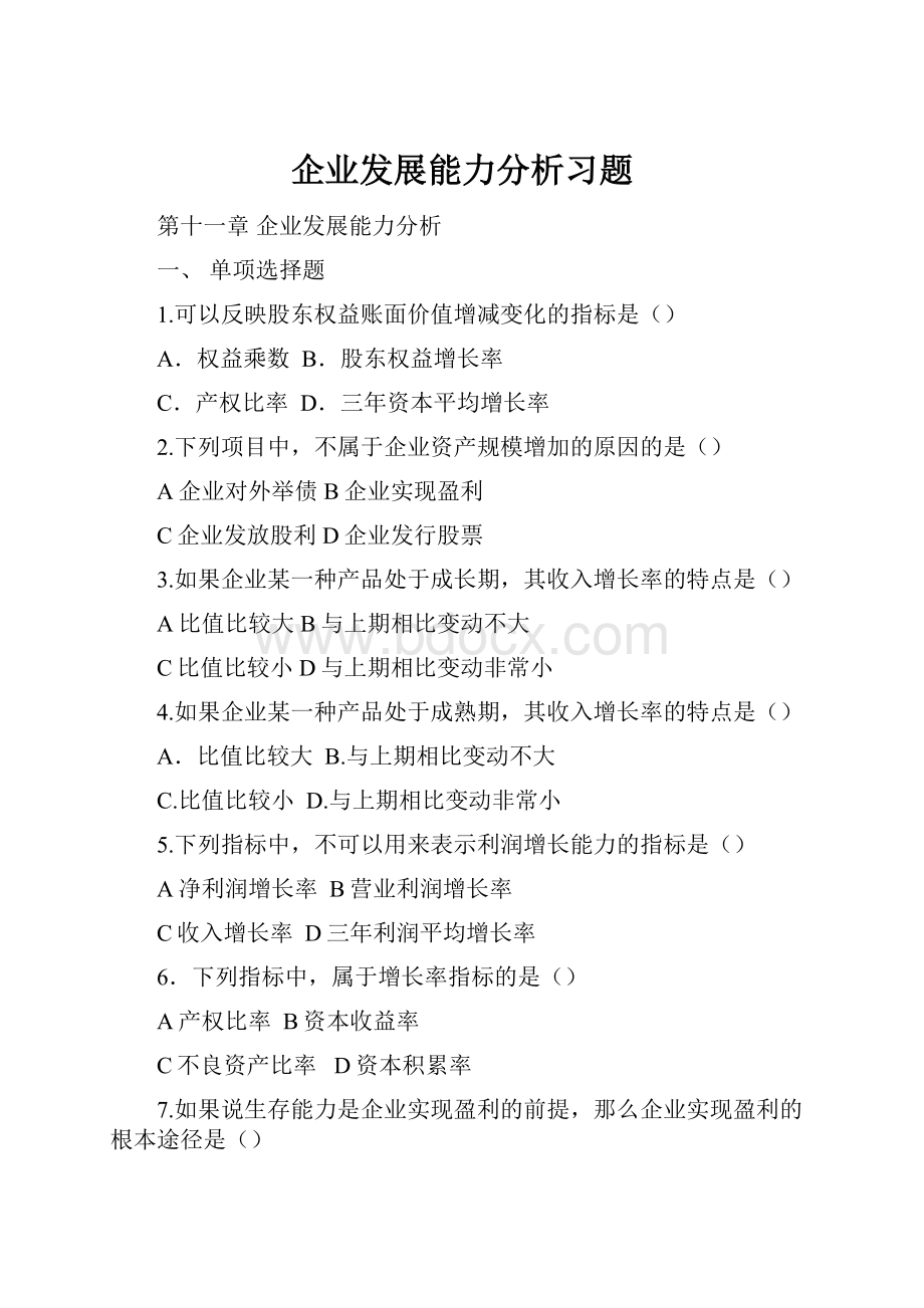 企业发展能力分析习题.docx_第1页