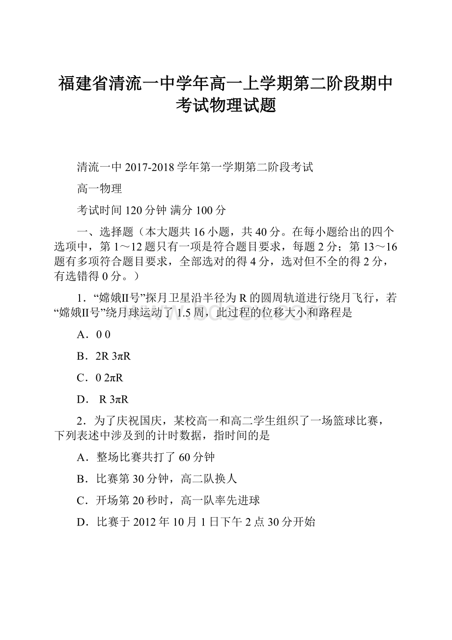 福建省清流一中学年高一上学期第二阶段期中考试物理试题.docx_第1页