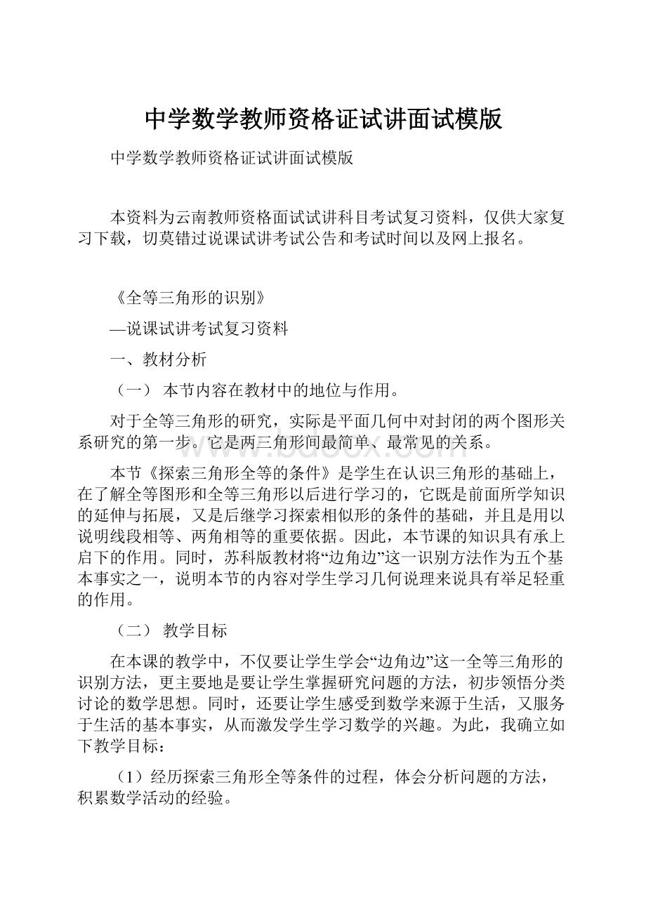 中学数学教师资格证试讲面试模版.docx_第1页