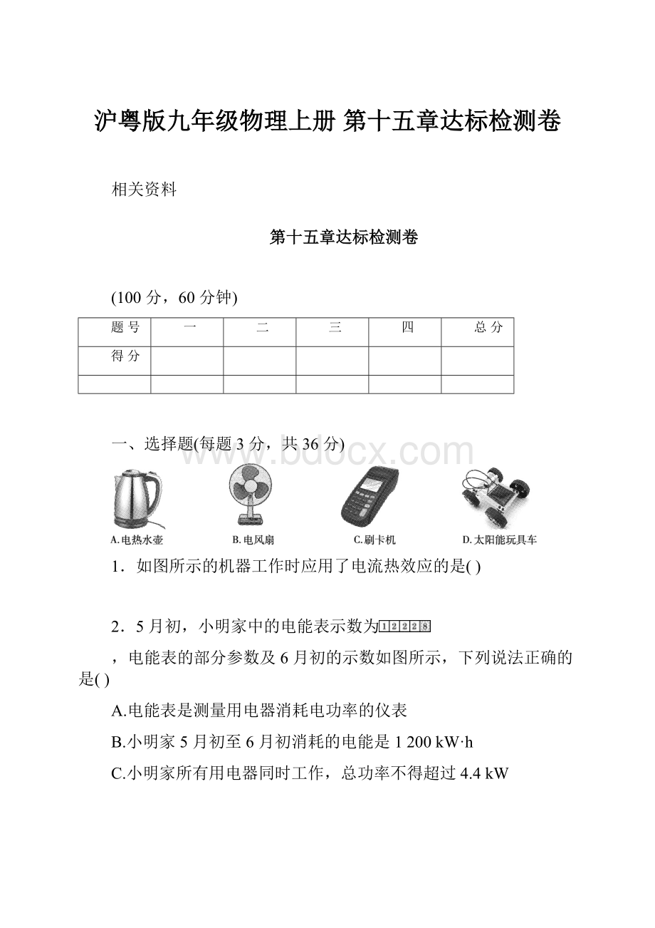 沪粤版九年级物理上册 第十五章达标检测卷.docx_第1页