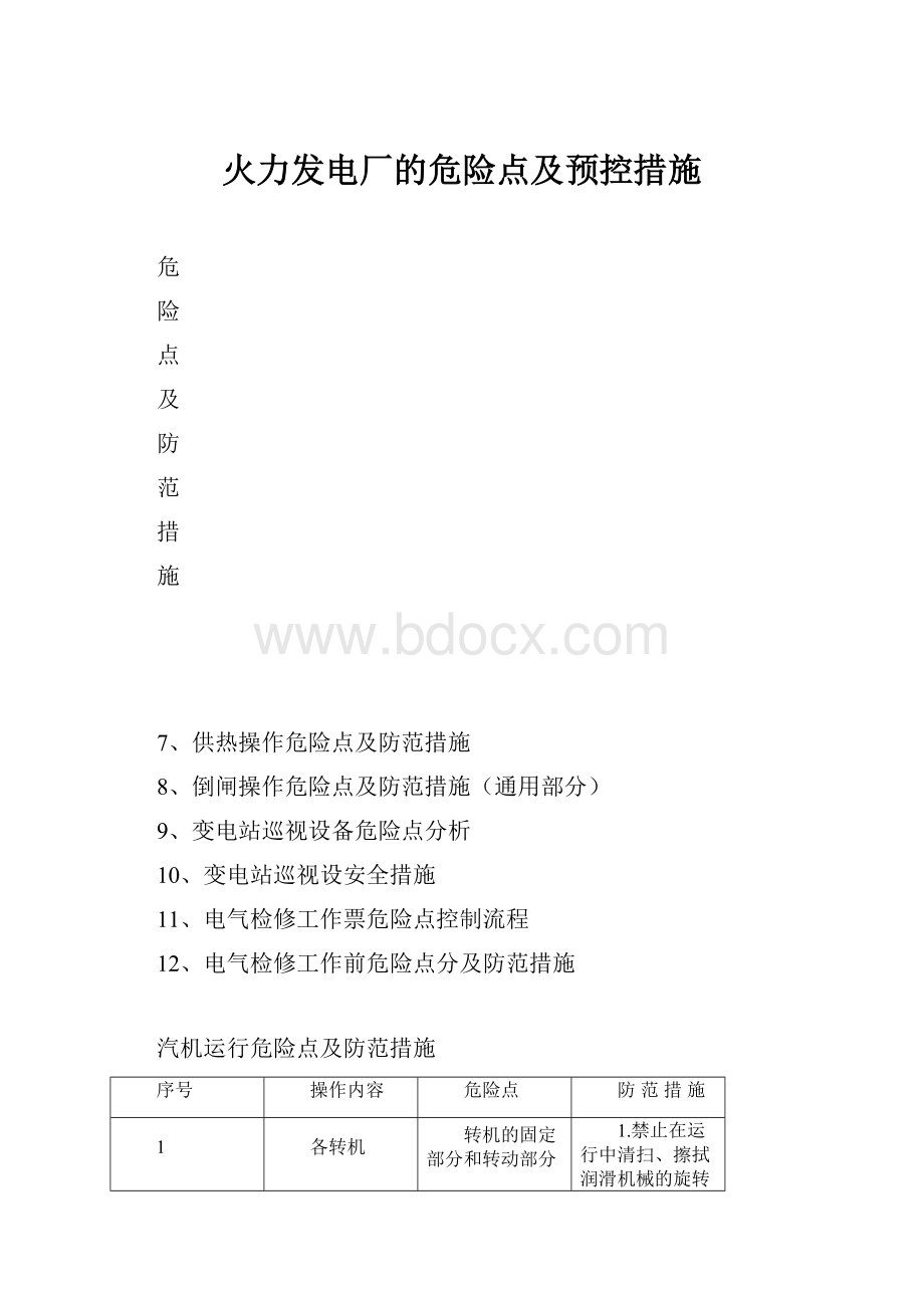 火力发电厂的危险点及预控措施.docx_第1页