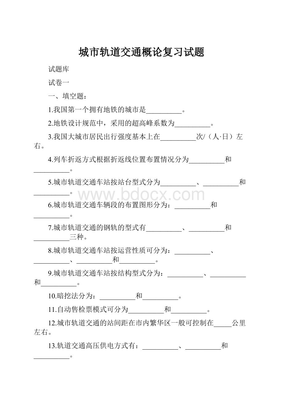 城市轨道交通概论复习试题.docx_第1页