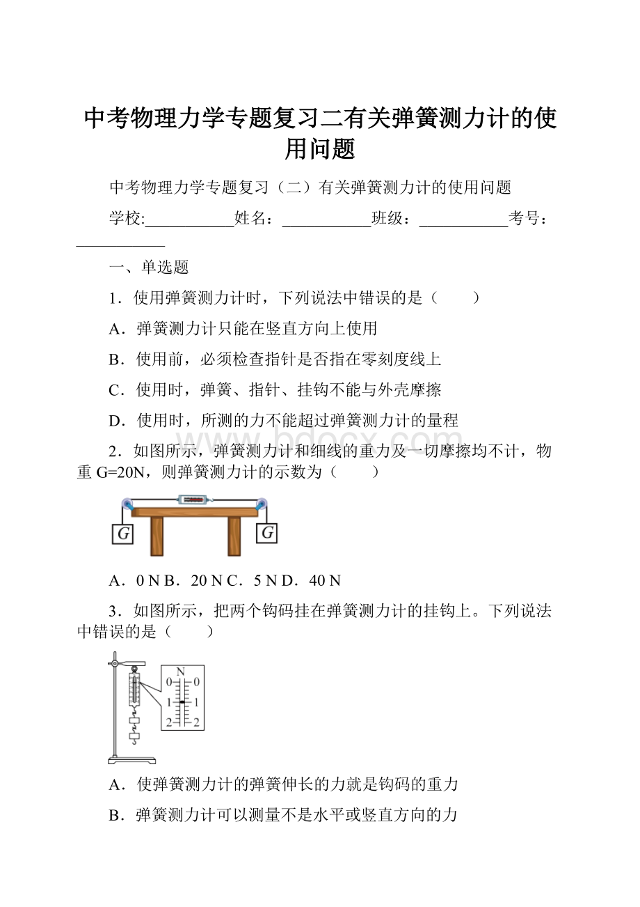 中考物理力学专题复习二有关弹簧测力计的使用问题.docx