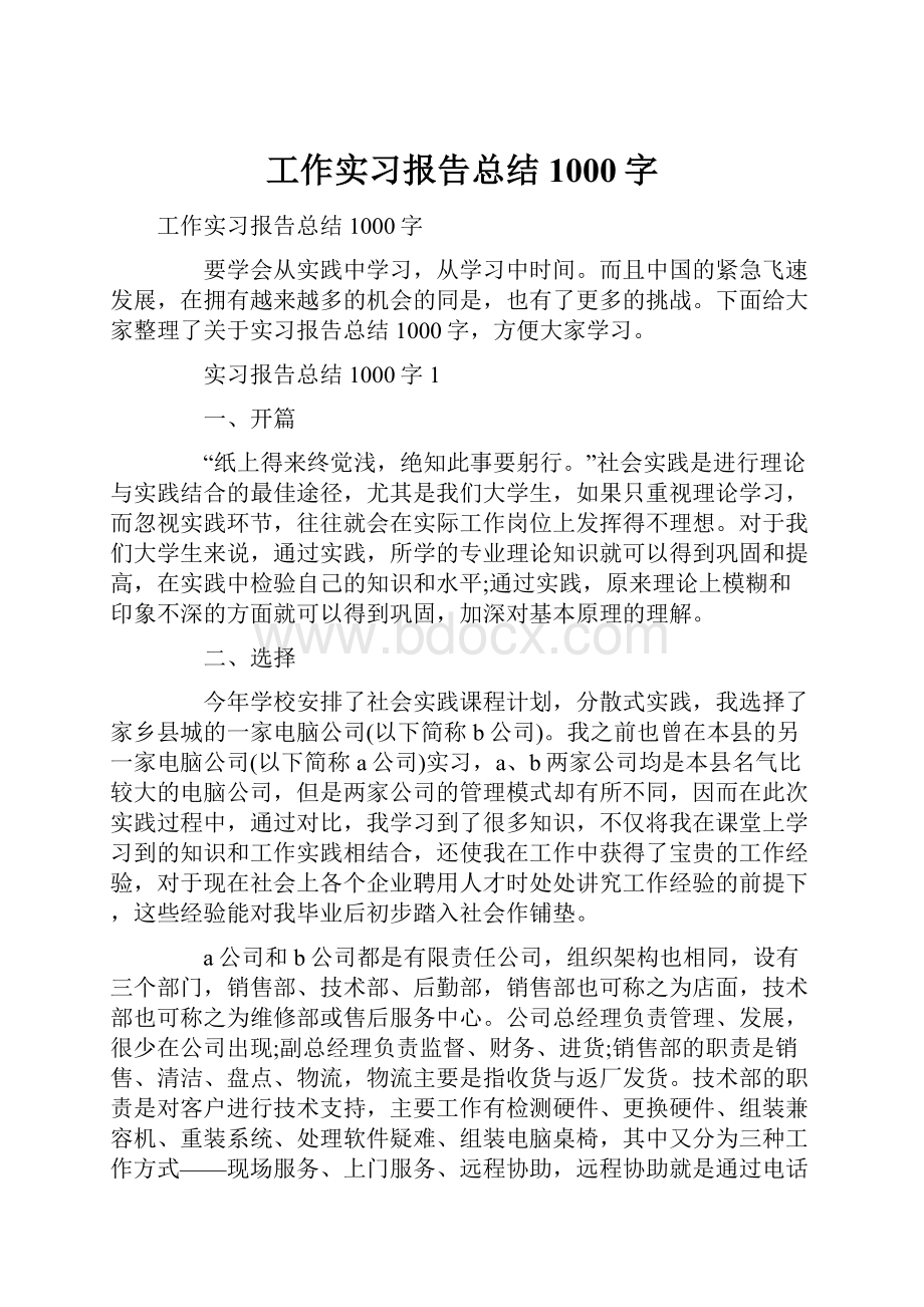 工作实习报告总结1000字.docx