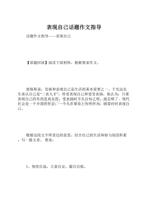 表现自己话题作文指导.docx