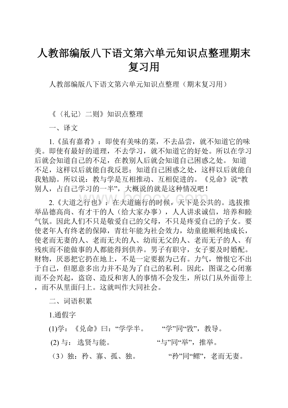 人教部编版八下语文第六单元知识点整理期末复习用.docx