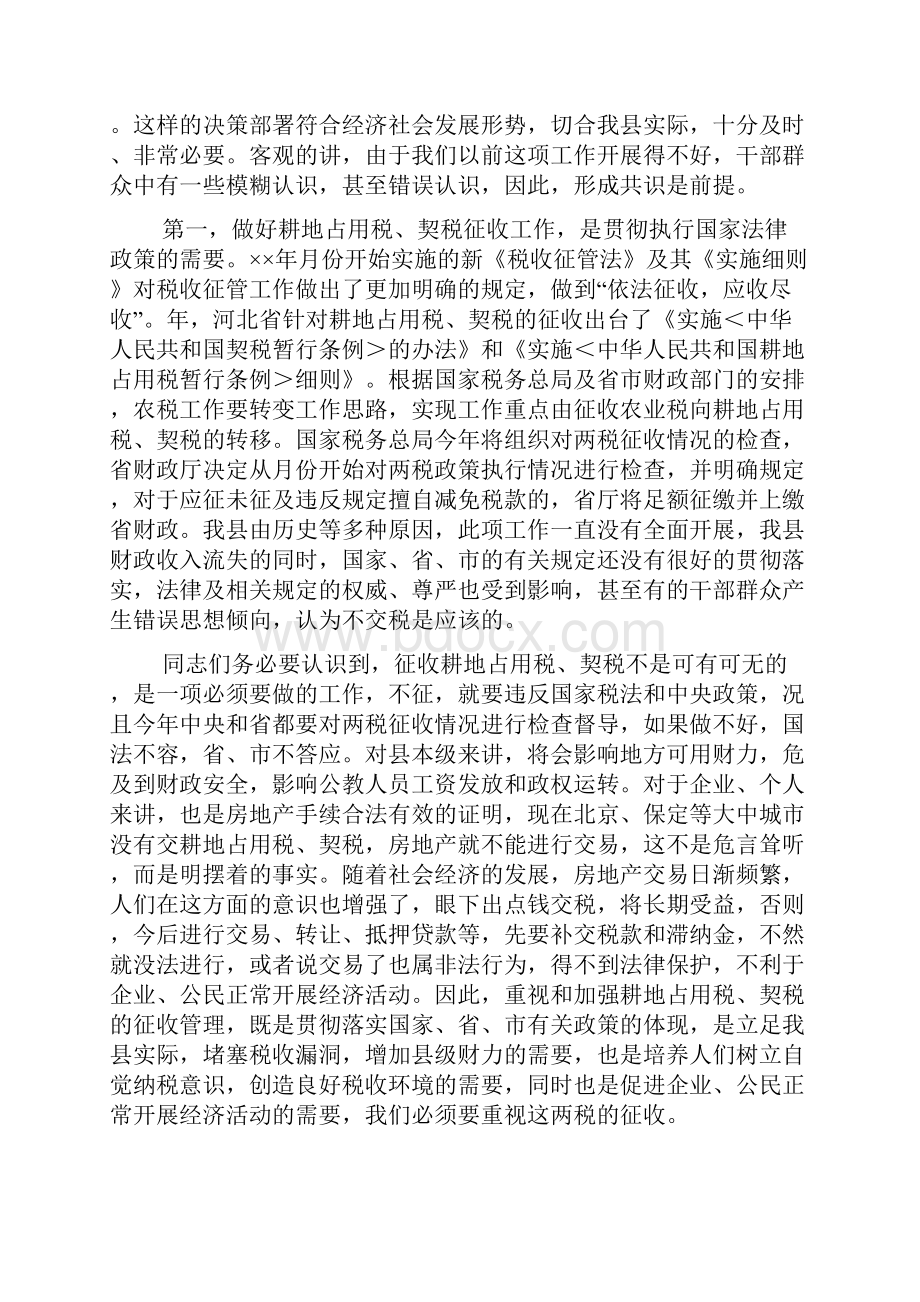 在全县耕地占用税契税征收工作动员大会上的讲话.docx_第2页