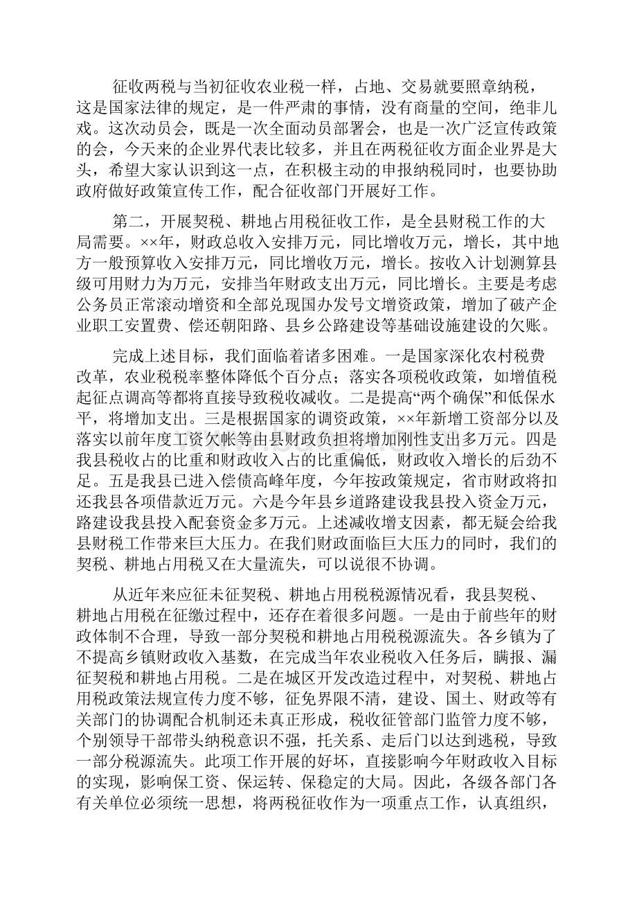 在全县耕地占用税契税征收工作动员大会上的讲话.docx_第3页