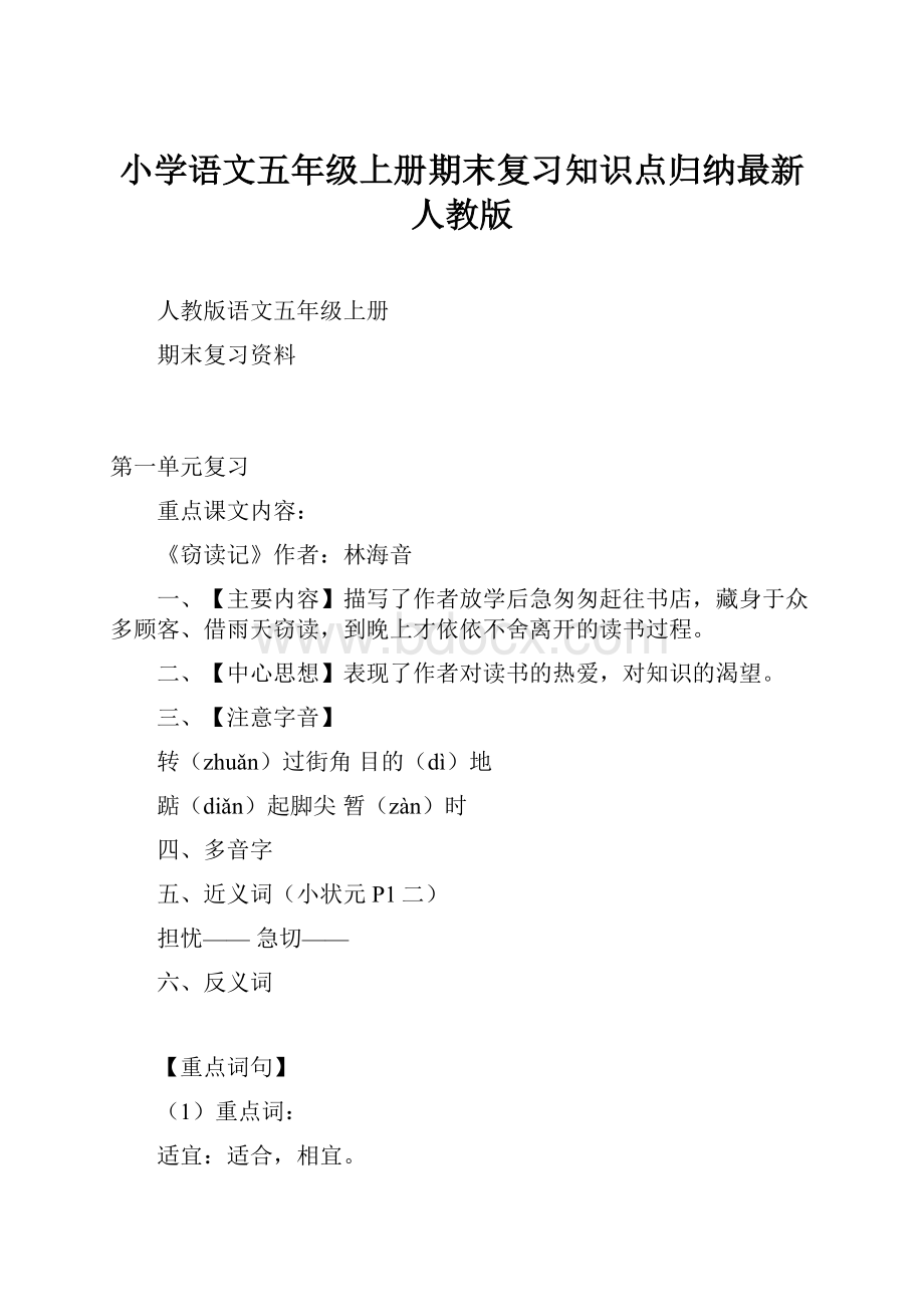 小学语文五年级上册期末复习知识点归纳最新人教版.docx