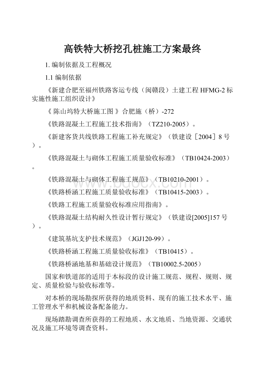 高铁特大桥挖孔桩施工方案最终.docx_第1页