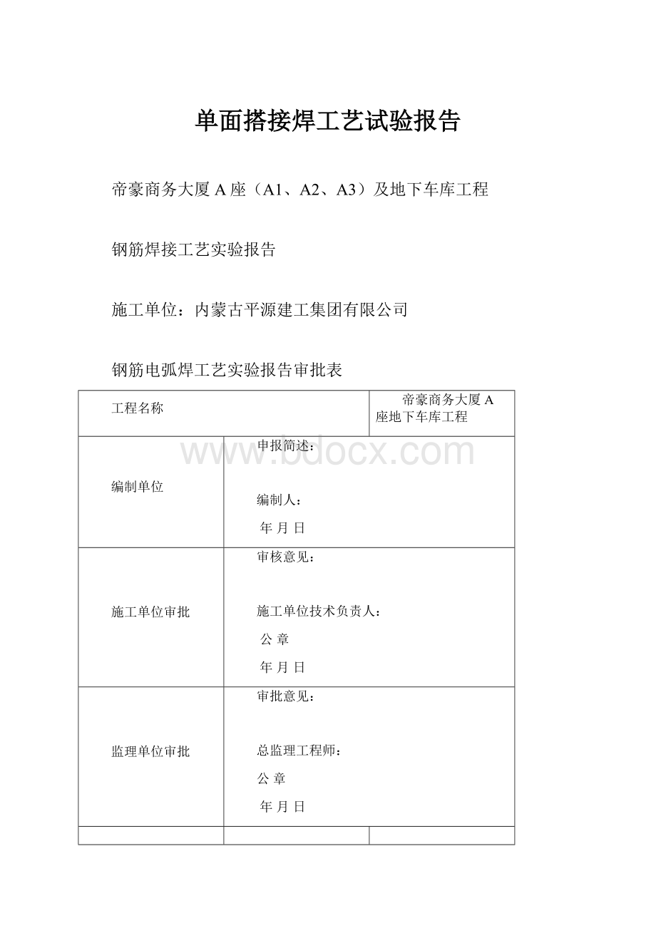 单面搭接焊工艺试验报告.docx_第1页