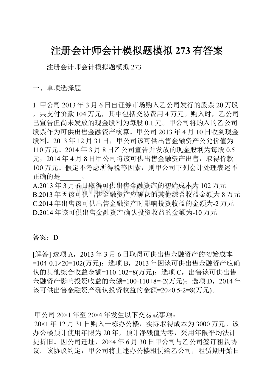 注册会计师会计模拟题模拟273有答案.docx_第1页