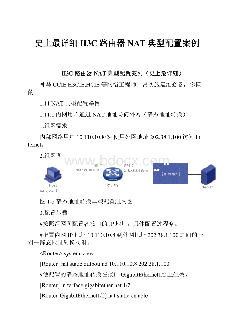 史上最详细H3C路由器NAT典型配置案例.docx