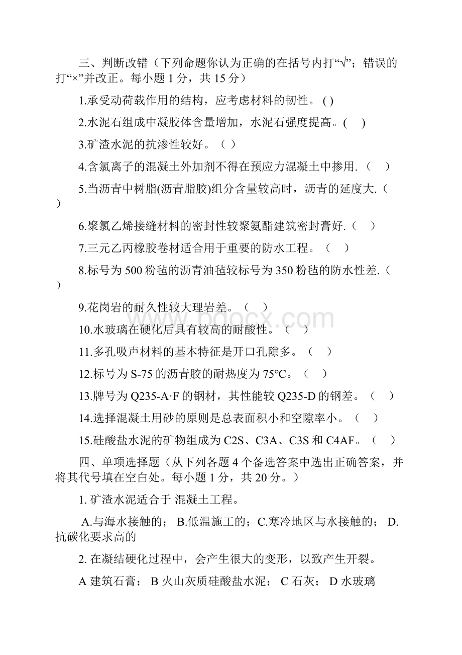 土木工程材料模拟试题二及参考答案.docx_第2页