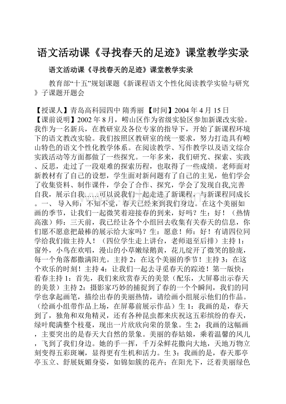 语文活动课《寻找春天的足迹》课堂教学实录.docx